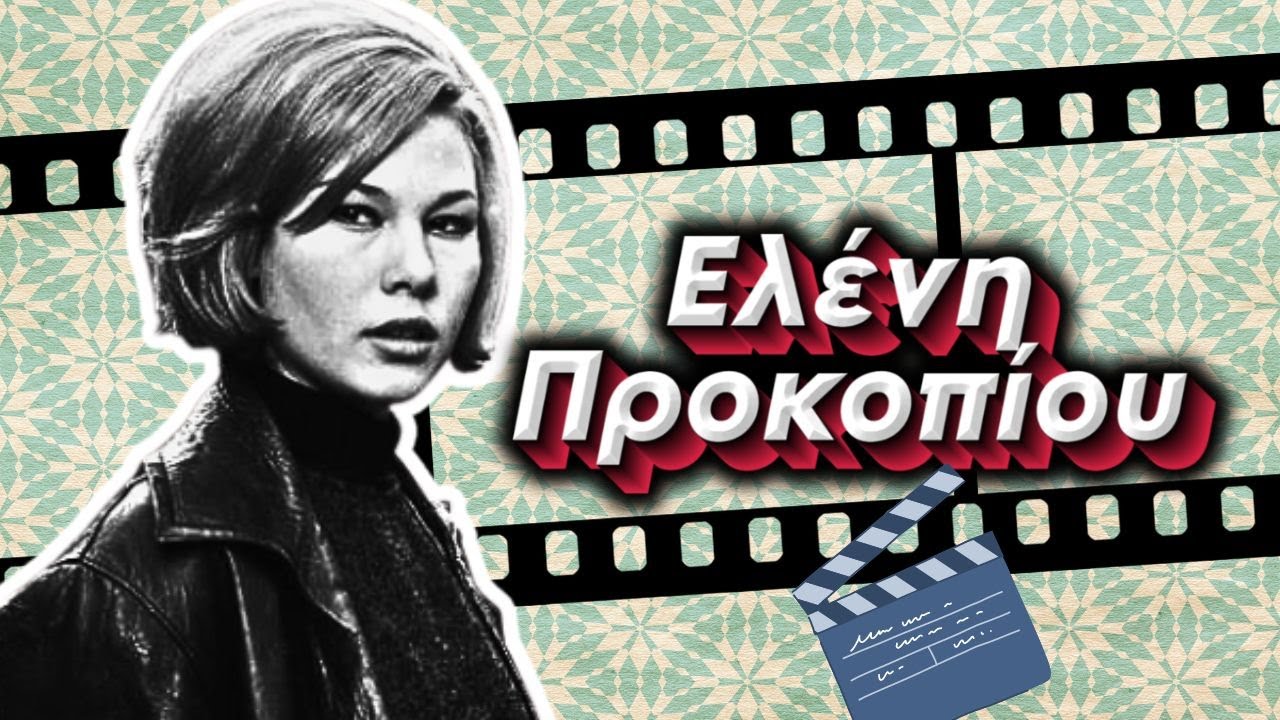 Πως είναι σήμερα η Ελένη Προκοπίου - Η ξανθιά καλλονή της Φίνος Φιλμ που σκανδάλισε τα πλήθη