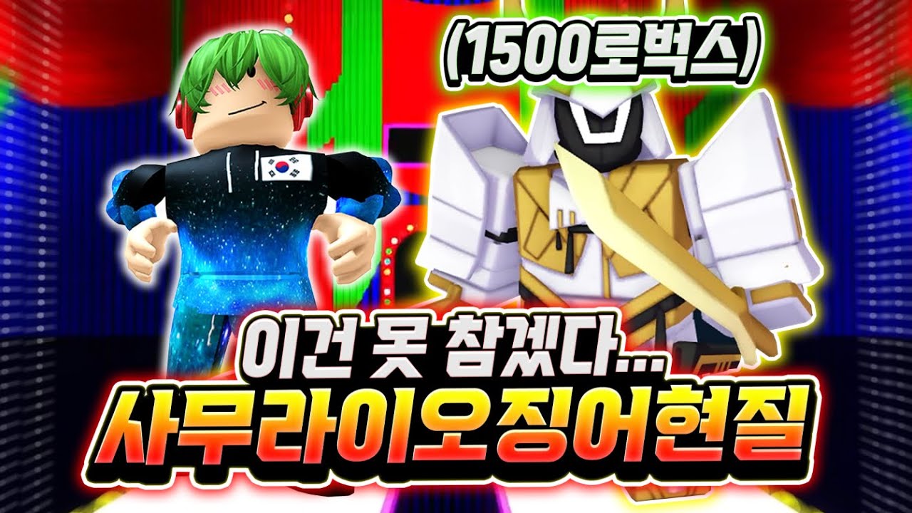 이건 못 참겠다... 바로 1500로벅스 사무라이 오징어 현질! 와 그냥 소환하자마자 얘들 썰어버리면서 캐리? 역시 돈의 힘이란 ㅋㅋㅋ [로블록스 오징어 타워 디펜스]