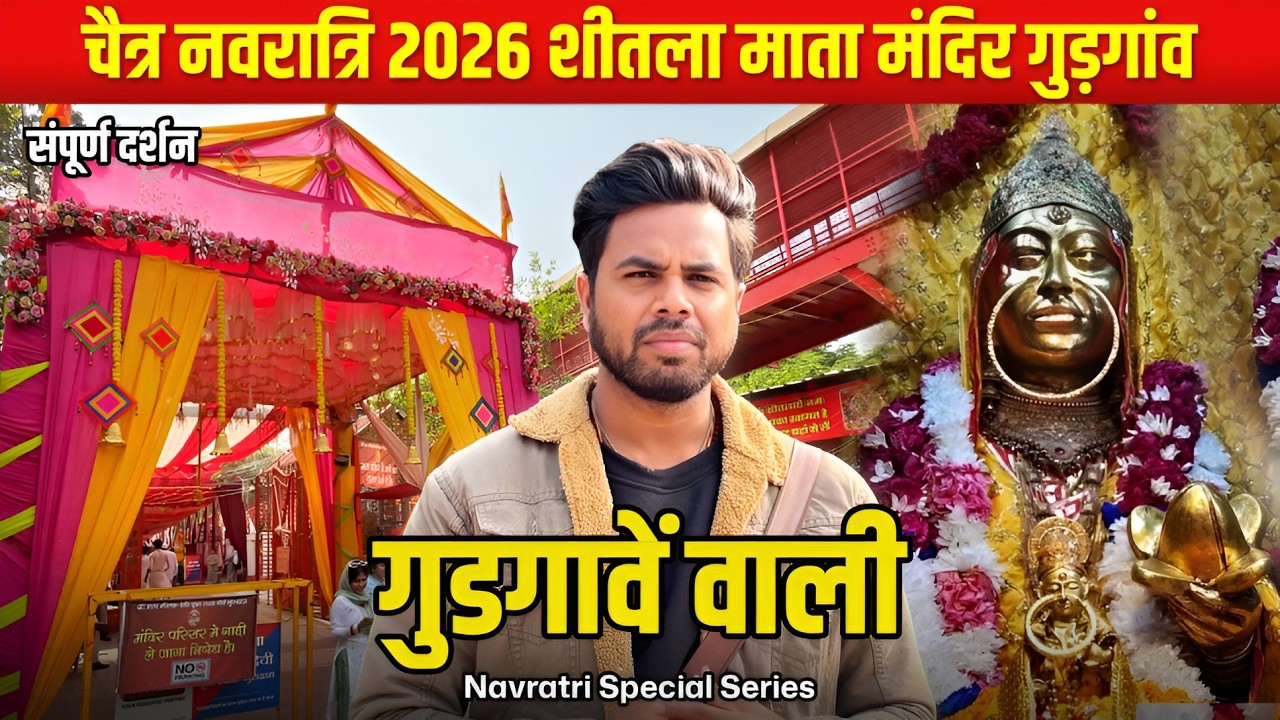 Sheetla Mata Mandir Gurgaon Navratri 2026 Darshan | Chaitra Navratri 2026 Full Update