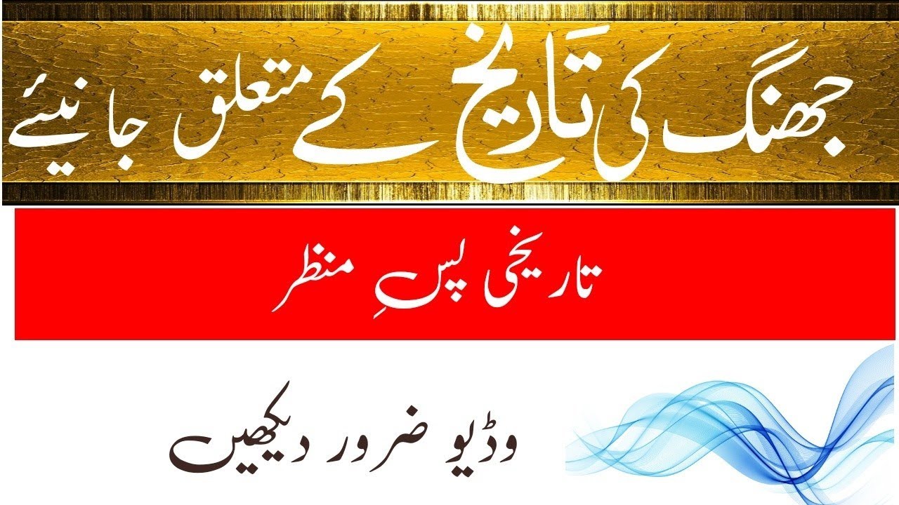 History of jhang /جھنگ شہر کی تاریخ