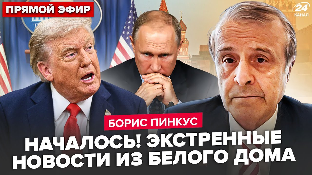 🔥ПИНКУС: Трамп вышел С ЭКСТРЕННЫМ ОБРАЩЕНИЕМ! ОРУЖИЕ для ВСУ уже в пути. Европа ОШАРАШИЛА решением