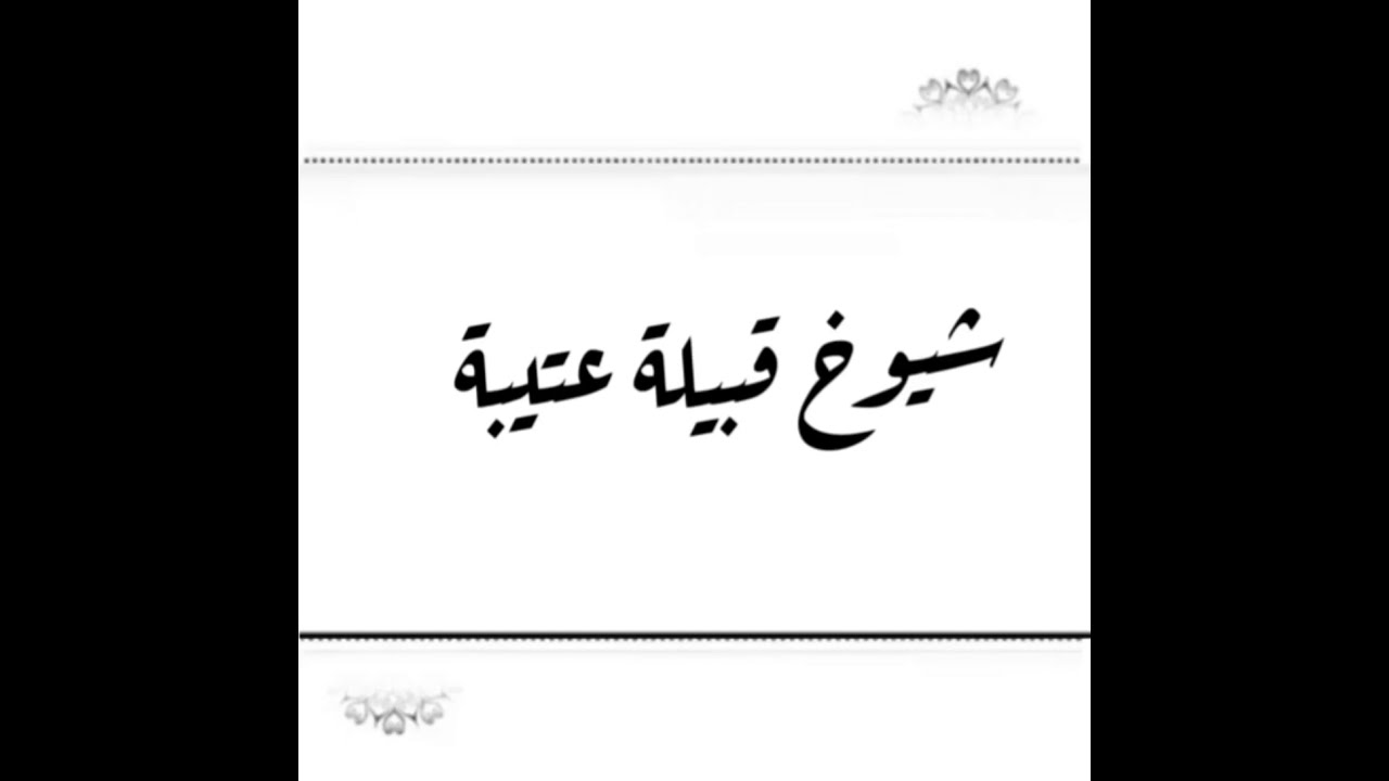 شيوخ قبيلة عتيبة