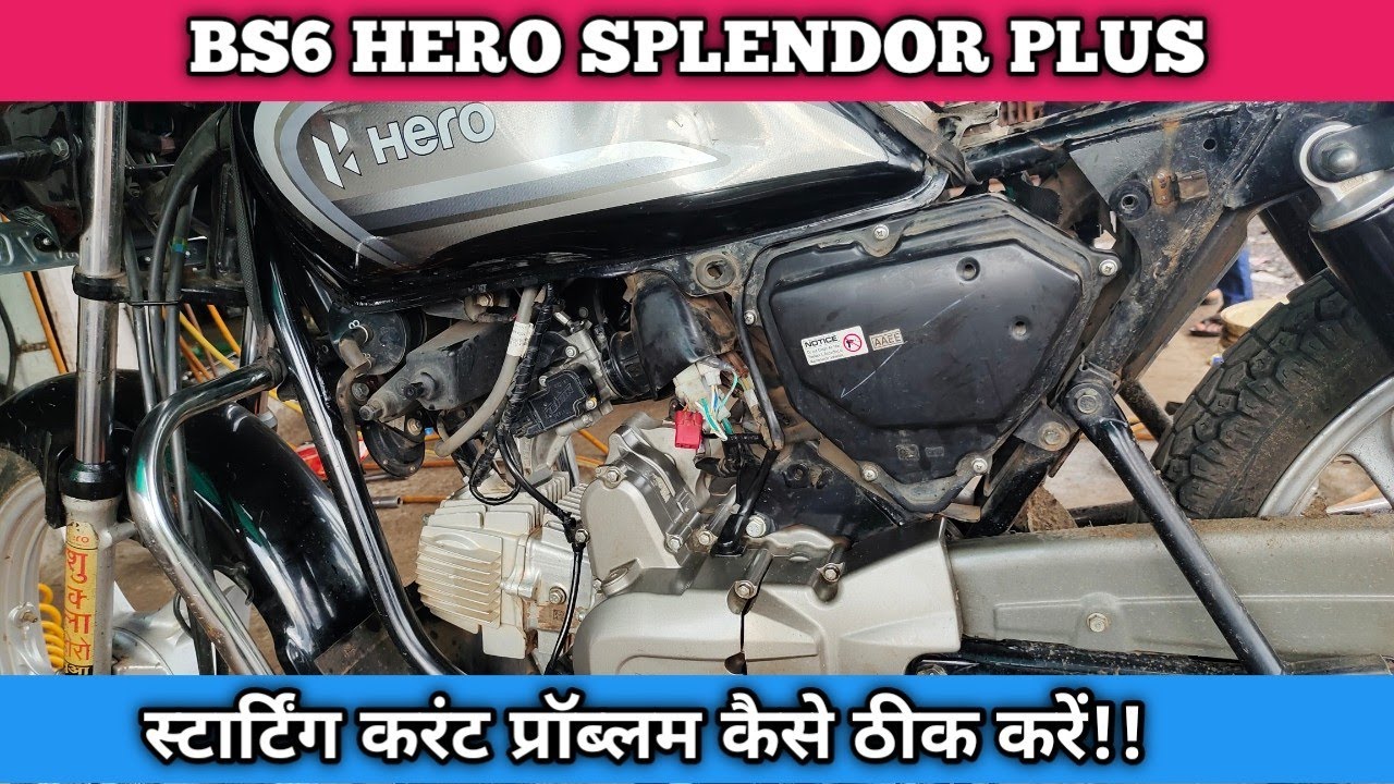 BS6 Hero Splendor current problem, bs6 मोटरसाइकिल स्पार्क प्लग में करंट प्रॉब्लम