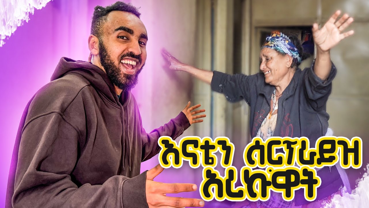 እናቴን ስፕራይዝ አደረኳት[ወደ ኢትዮጵያ ተመለስኩኝ]