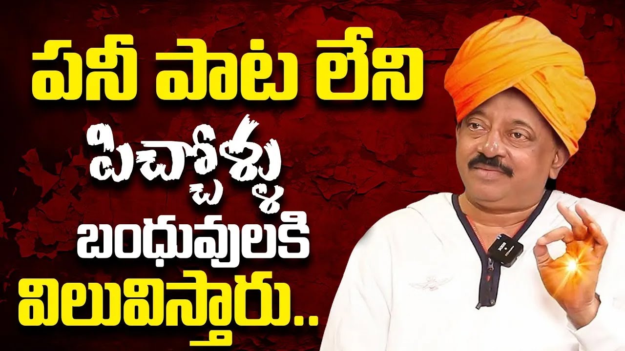 పనీ పాట లేని పిచ్చోళ్ళు బంధువులకి విలువిస్తారు RGV About Relatives | Ramuism