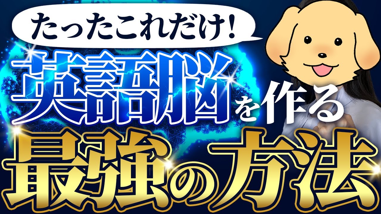 【保存版】英語脳を作る簡単な方法を公開します