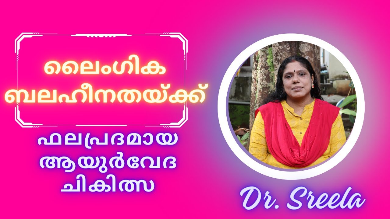 ലൈംഗിക ബലഹീനതയ്ക്ക് ഫലപ്രദമായ ആയുർവേദ ചികിത്സ-കൂടുതലറിയാം-Dr.Sreela, Ayursree Ayurveda Hospital.