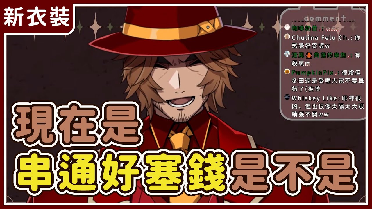 【台V精華/冬田獺】 重點擺在聊天室的反應【新衣裝】