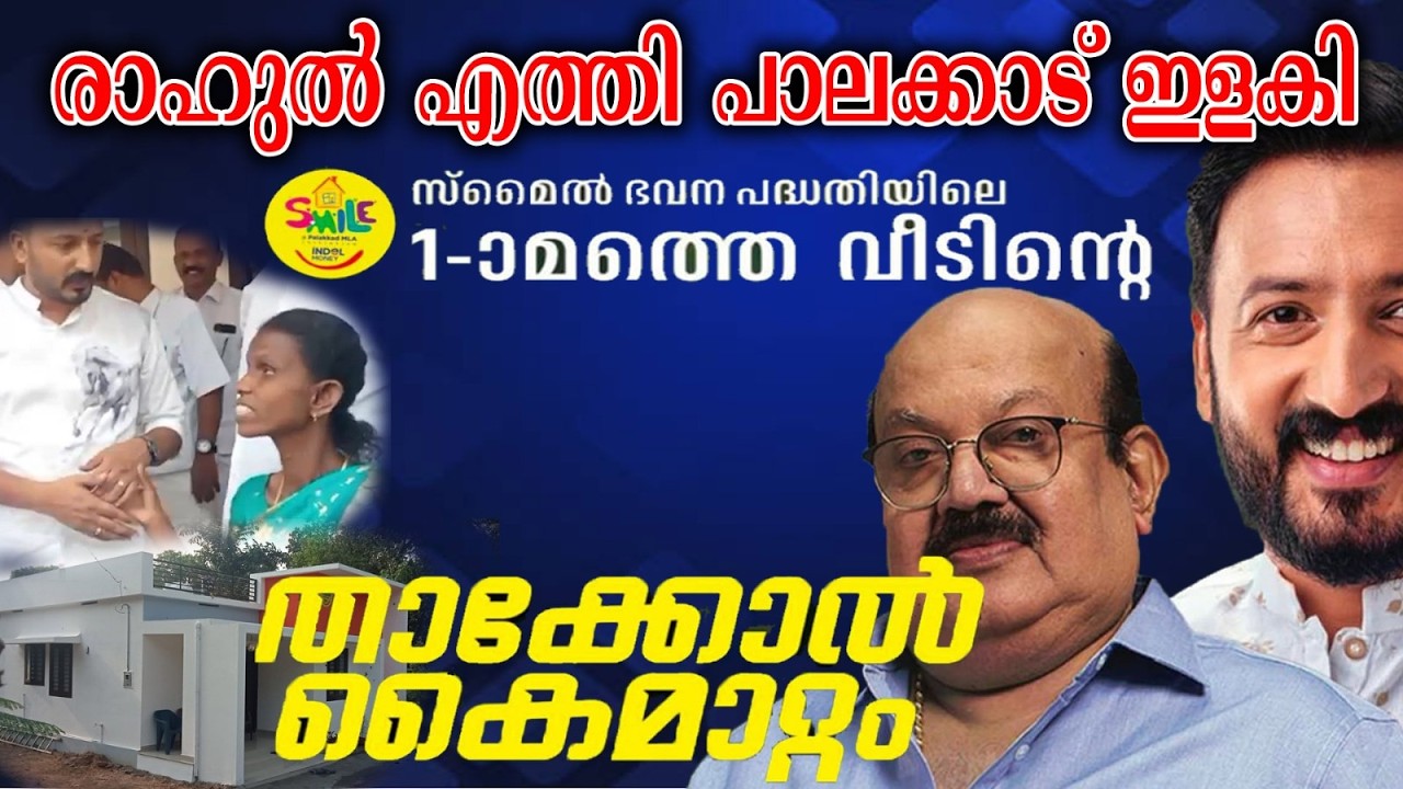 ആവേശമായി മാങ്കൂട്ടത്തിൽ! ഇന്ത്യൻമണി ഒരുക്കിയ വീടിന്റെ താക്കോൽദാനം| Indian Money|Mohan.keraleeyamnews