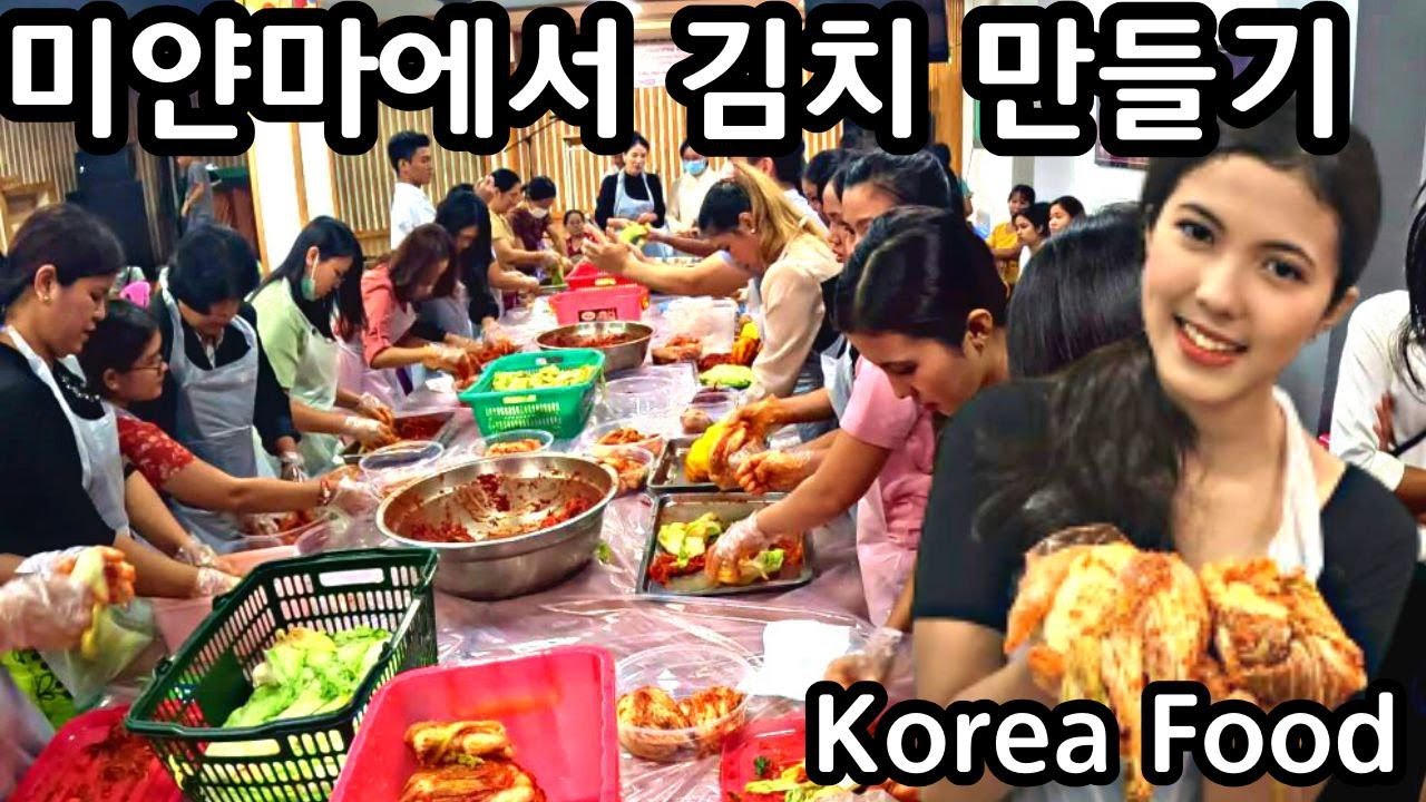 미얀마 사람들과 함께 김치, 한국 음식 만들기 | Making Korean Food | ကိုရီးယားအစားအစာပြုလုပ်ပြပွဲ
