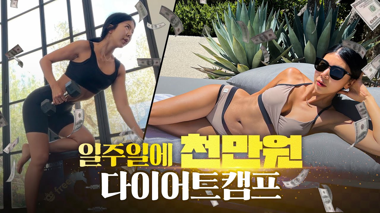 🇺🇸일주일에 1300만원짜리 다이어트캠프는 얼마나 빠질까?(미국가서 체험해봄)