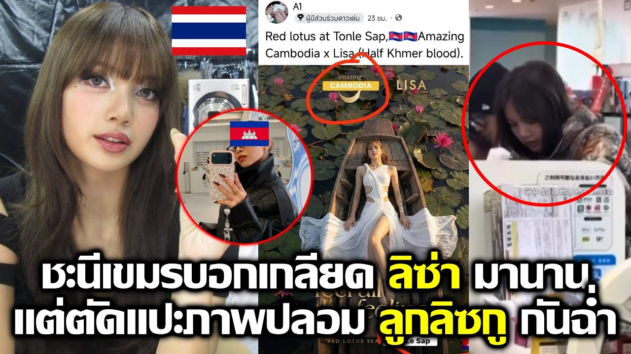 ชะนีเขมรบอก ลิซ่า ลืมสายเลือดขแมร์ แต่ยังไม่หยุดเคลมตัดภาพปลอมฉ่ำ #LISA #blackpink #deadline