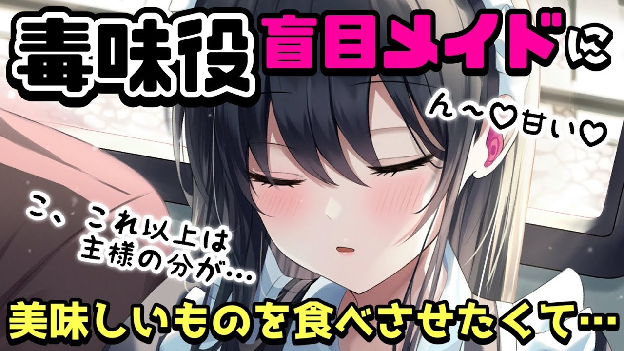 【甘々】毒見役の盲目メイドをティータイムに誘ったら……【男性向けシチュボASMR】