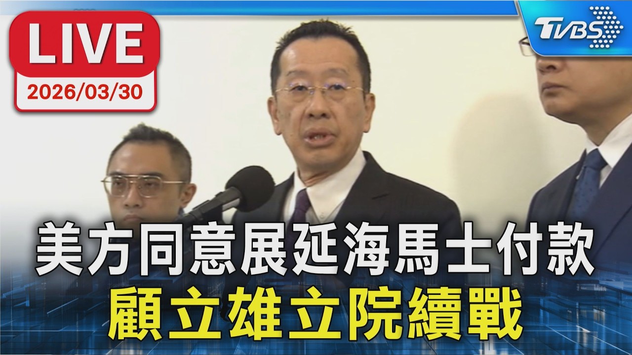 【LIVE】美方同意展延海馬士付款 顧立雄立院續戰
