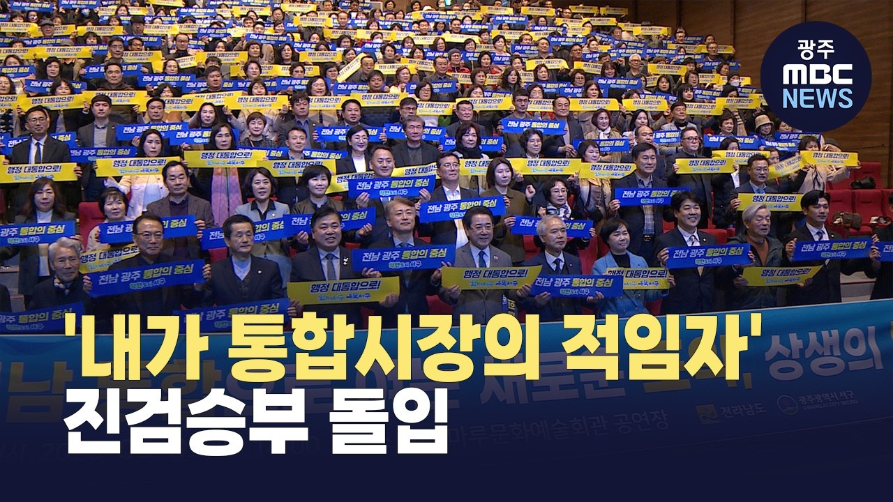 '내가 초대 통합시장 적임자' 진검승부 돌입(뉴스투데이 2026.03.04 광주MBC)