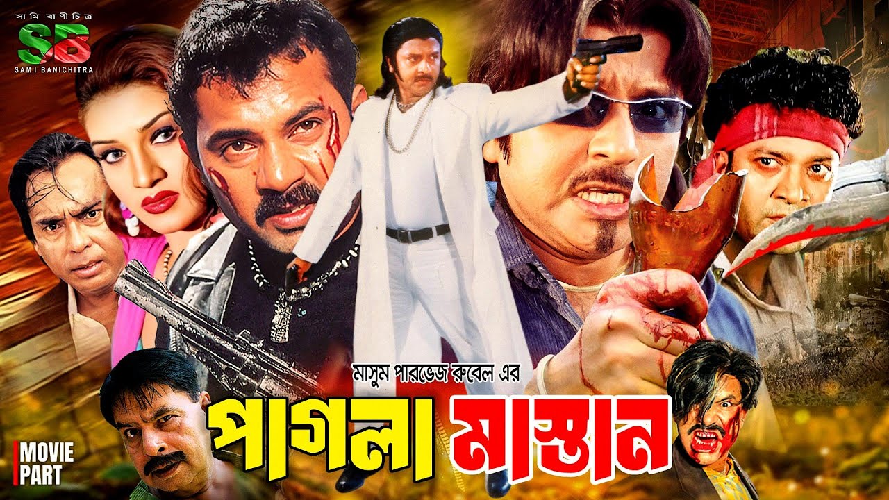 Pagla Mastan (পাগলা মাস্তান) Full Movie | Rubel | Alexander Bo | Shanu | Mizu Ahmed | Humayun Faridi