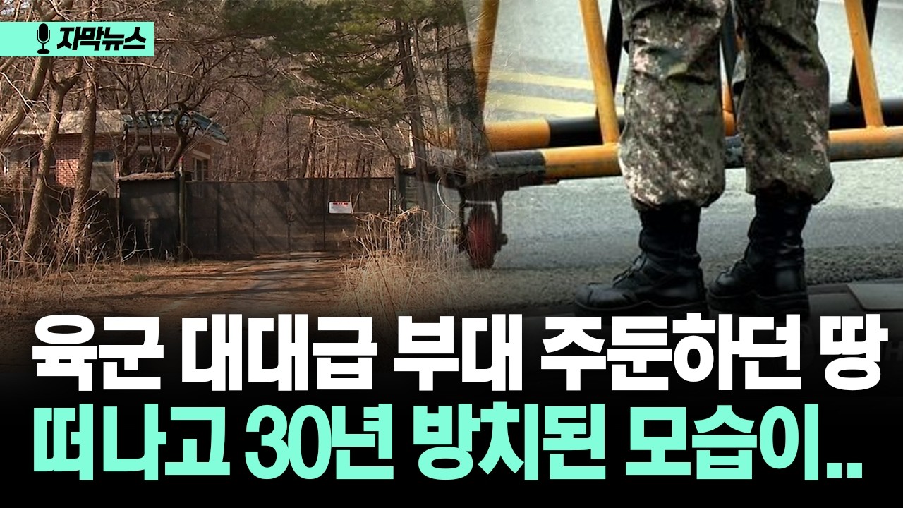 [자막뉴스] 육군 대대급 부대 주둔하던 땅... 떠나고 30년 방치된 모습이..