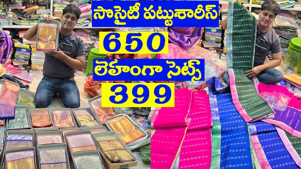 లెహంగా సెట్స్ 399 ఆఫర్స్ లో ఇచ్చేస్తున్నారు| సొసైటీ పట్టుశారీస్ సూపర్ ఆఫర్స్ | కంచి పట్టు శారీస్|
