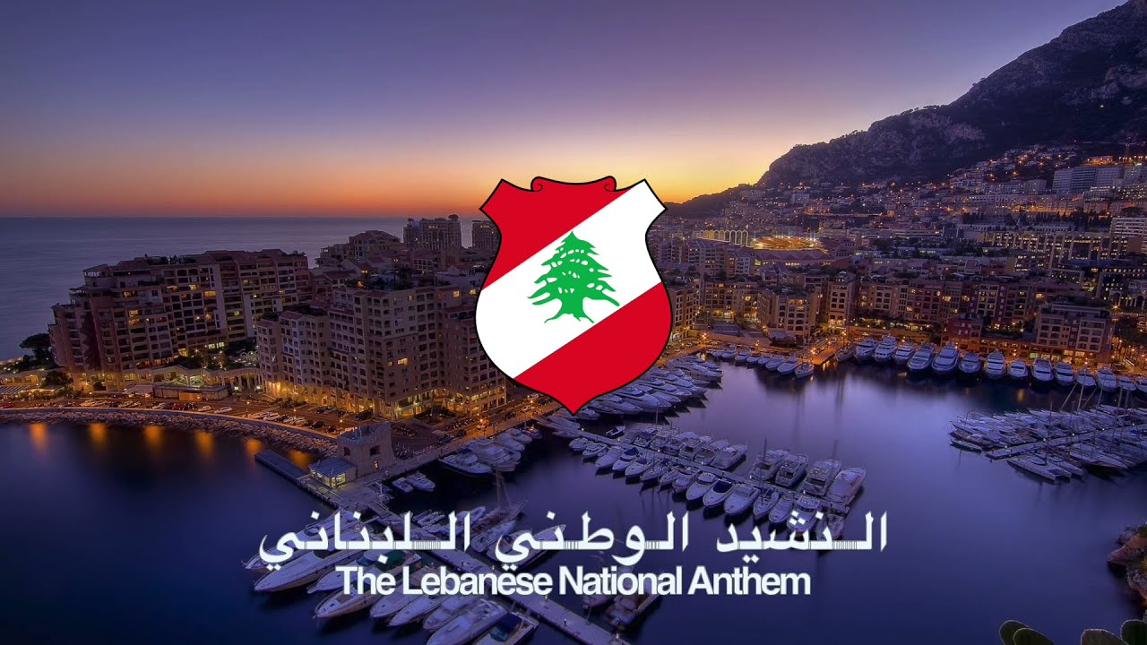 Lebanese National Anthem - النشيد الوطني اللبناني + Lyrics / كلمات