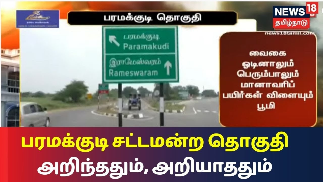 Ungal Thoguthi | பரமக்குடி சட்டமன்ற தொகுதி அறிந்ததும், அறியாததும் | Paramakudi | TN Election 2021