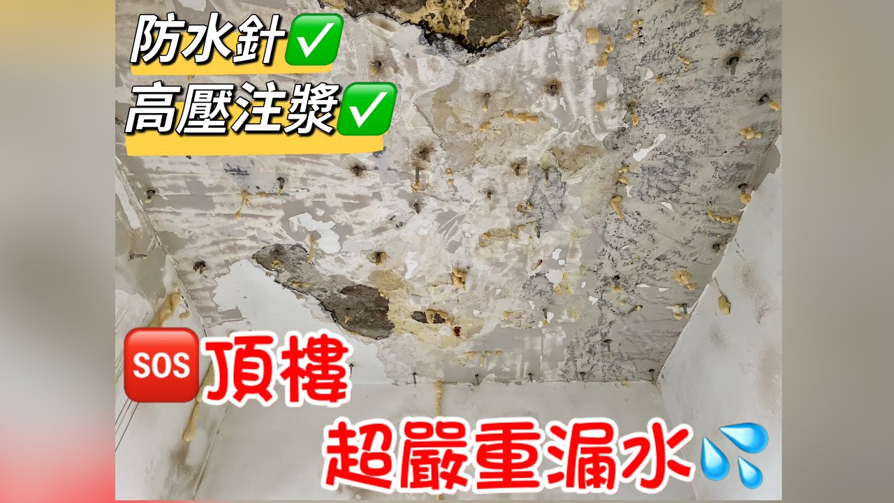 香港防水針工程｜頂層舊樓超嚴重漏水｜天花嚴重漏水｜高壓注漿防漏工程｜外牆防水｜颳風滲水｜颳風漏水｜窗邊漏水｜黑雨漏水｜PU INJECTION｜ PU GROUTING