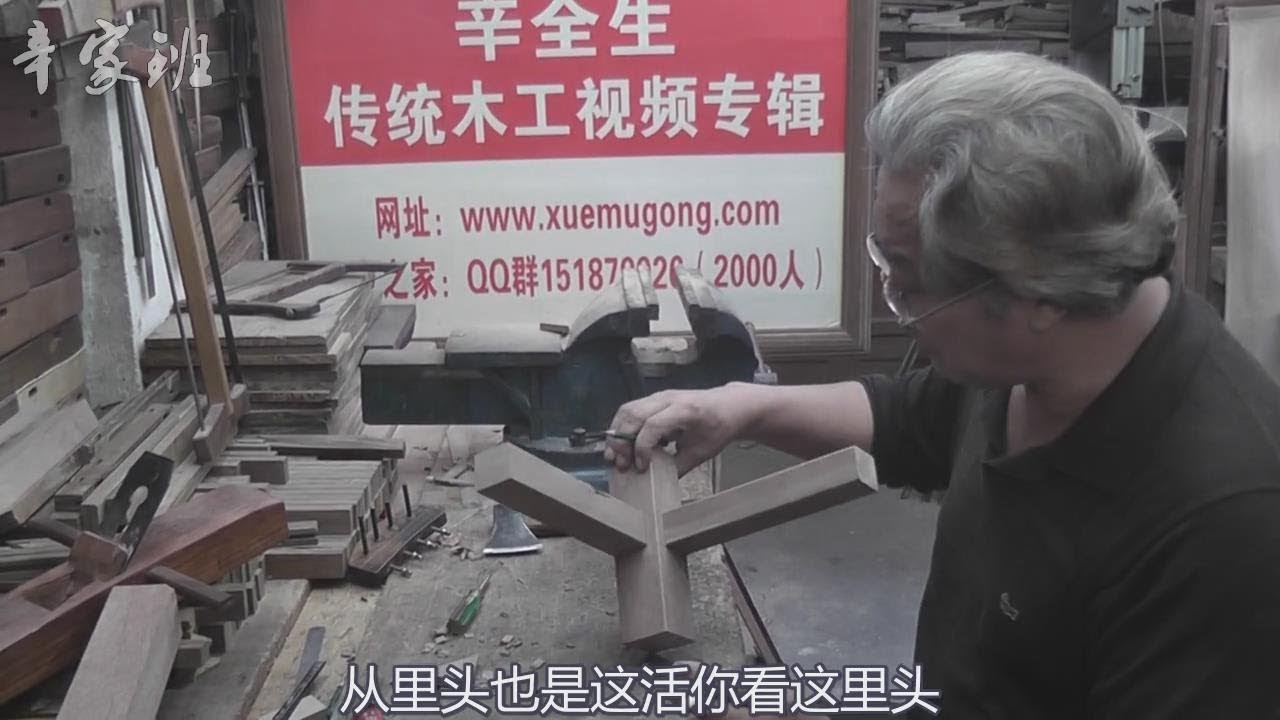 【手工榫卯技艺——大进小出】在大型家具上比较常用的结构下集