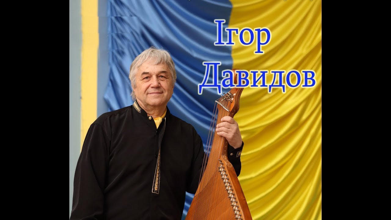 Ти знов збираєшся - Ігор Давидов