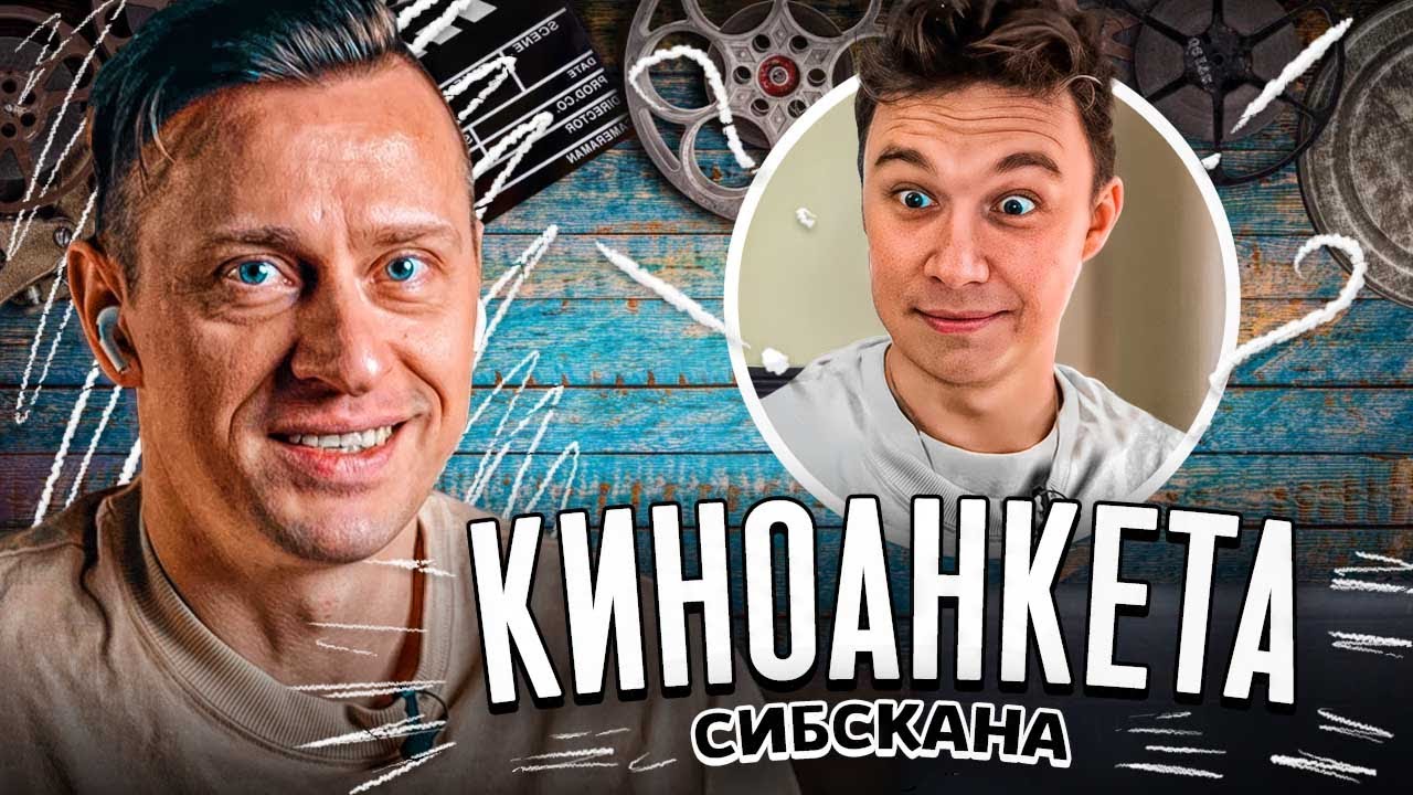 «АМКАЛ - это уже НЕ ИСКУССТВО» // Киноанкета с Сибсканой
