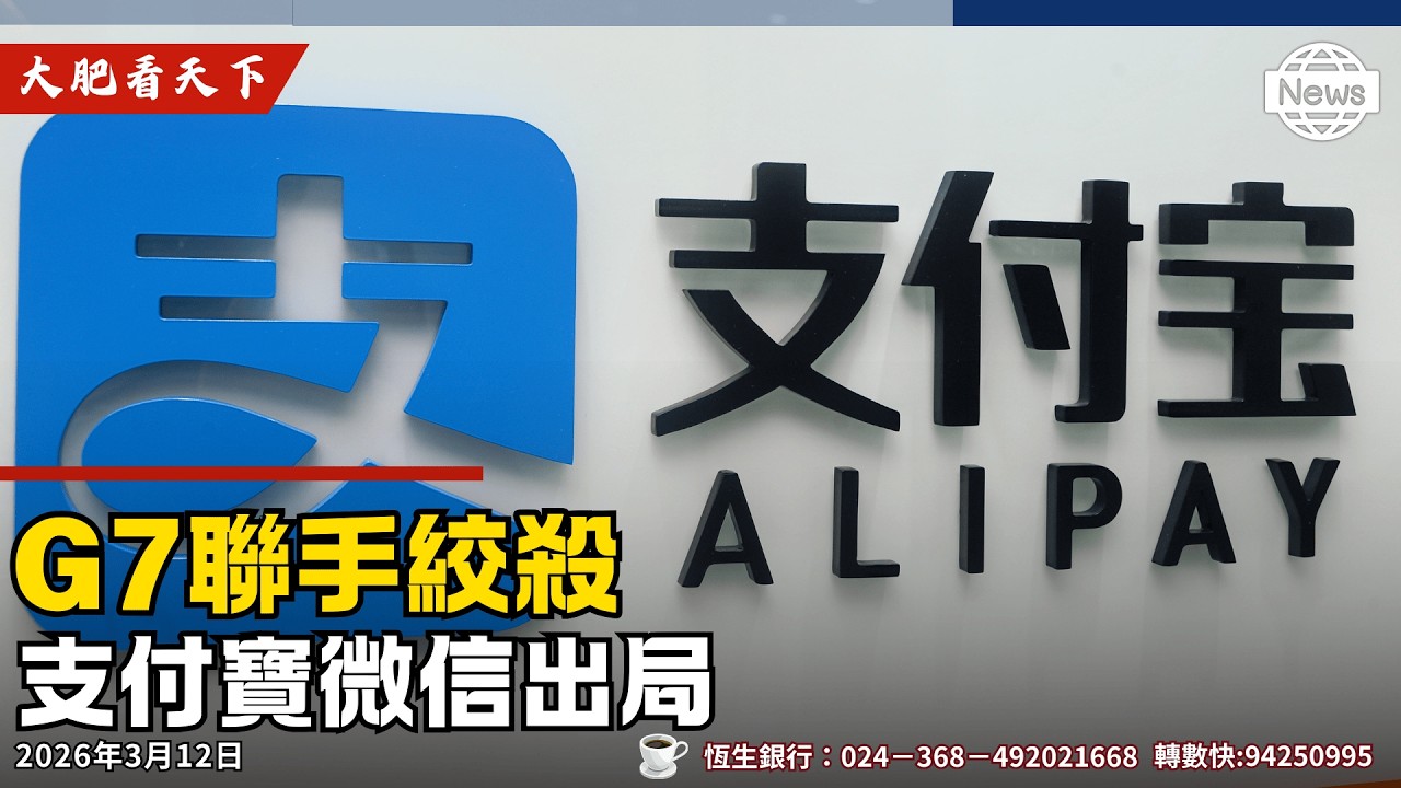 日本禁支付寶、微信支付！高市早苗釋能原儲備救市！311大地震15周年！