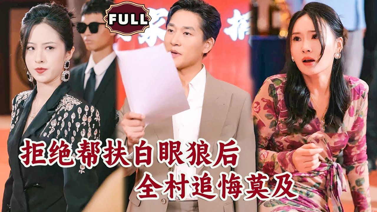 [Multi SUB]《拒绝帮扶白眼狼后，全村追悔莫及》（全集）敢伤我楚萱的男人，我要你们整个村的人一起陪葬！！（全集）#都市 #逆袭 #MiniDrama #精彩大陆短剧