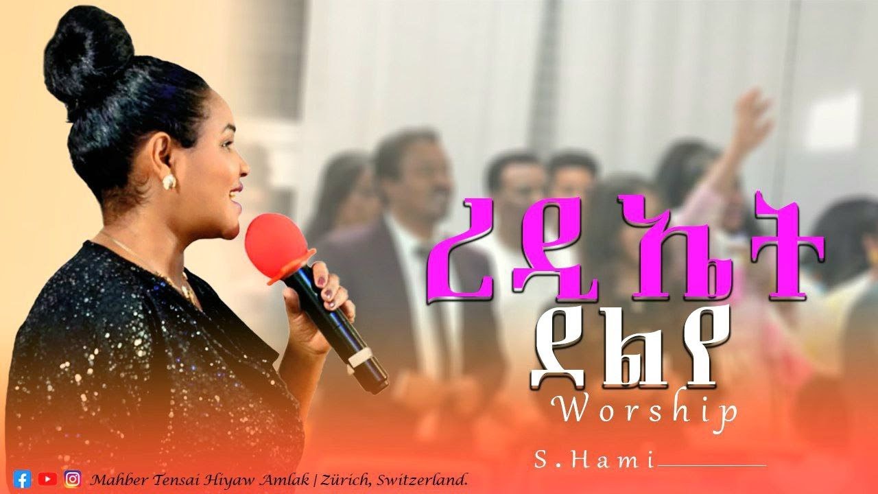 ረዴኤት ደልየ | ኣምልኾ | Worship | S. Hamelmal by M.T.H.A Church Zürich 2025