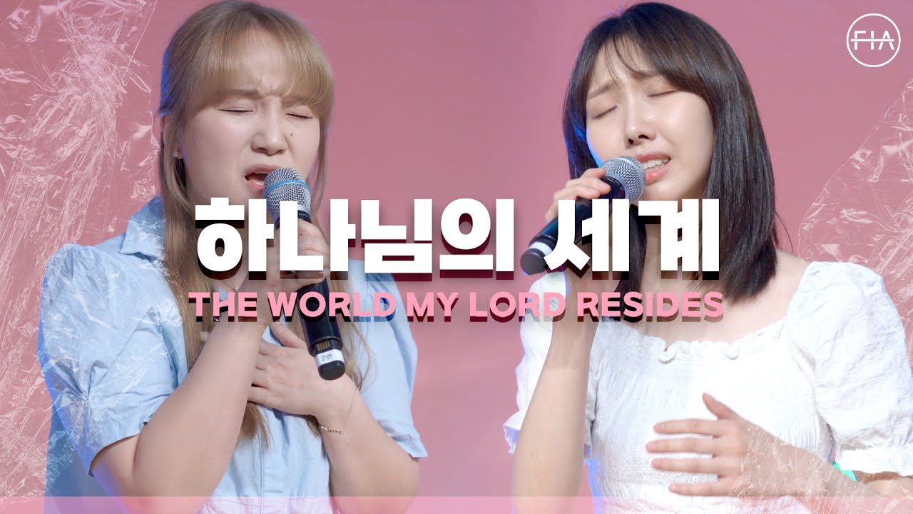 F.I.A LIVE WORSHIP - 하나님의 세계 (피아버전) / THE WORLD MY LORD RESIDESD (FIA.ver)