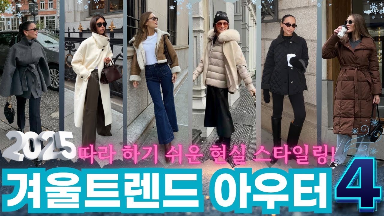올겨울 뭐 입지? 2025 트렌드 아우터 코디 BEST 4