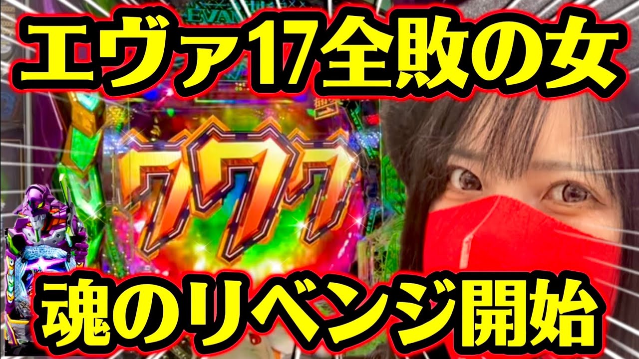 新台【エヴァ17】負けっぱなしで終われねぇ