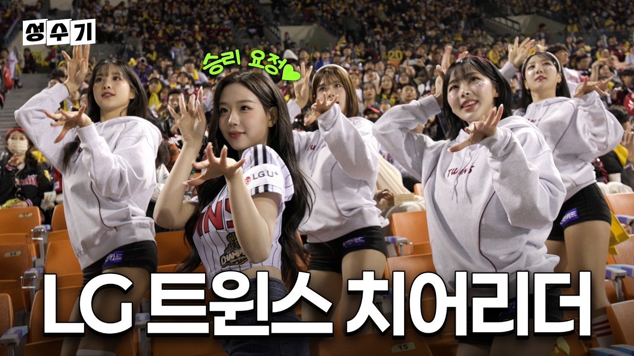 ⚾️승리 요정 tripleS 김채연의 야구 치어리더 도전기! [성수기EP.31] I KBO I 야구 I 치어리더 I 시구 | LG트윈스