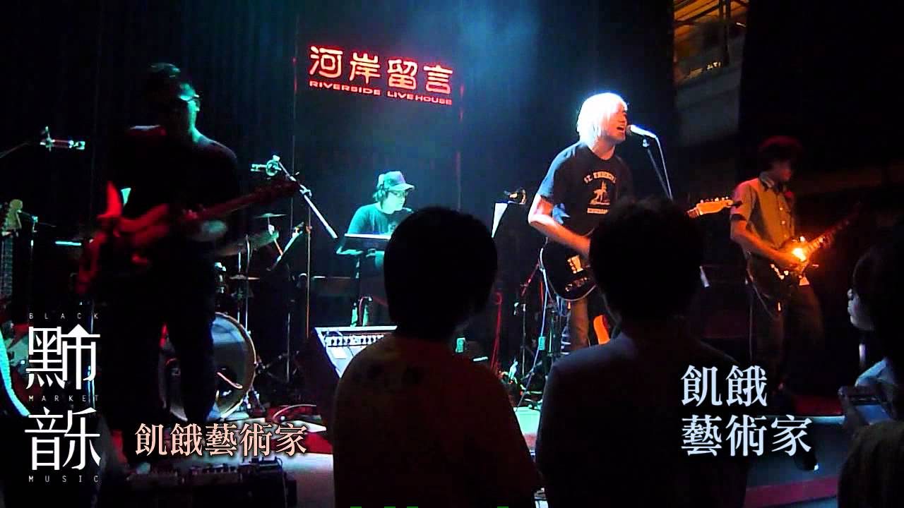 黑市音樂會@ 西門河岸留言 精華版
