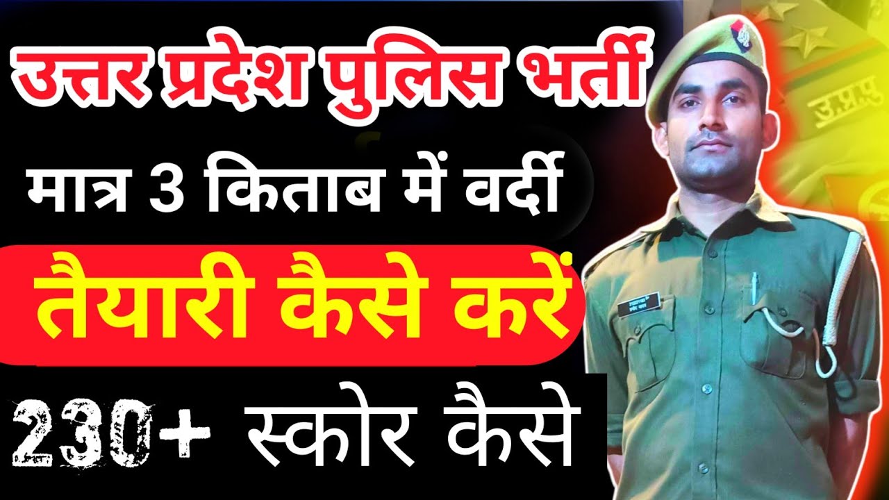 उत्तर प्रदेश पुलिस भर्ती 2026 UP Police bharti 2026  # UP Police exam study plan taiyari kaise 