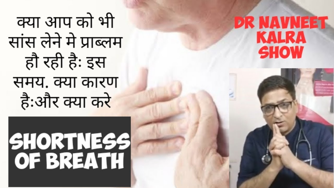 shortness of breath. कया आपको सबको भी इस समय सांस लेने मे दिक्कत हो रही हैः कारण औऱ ट्रीटमेंट