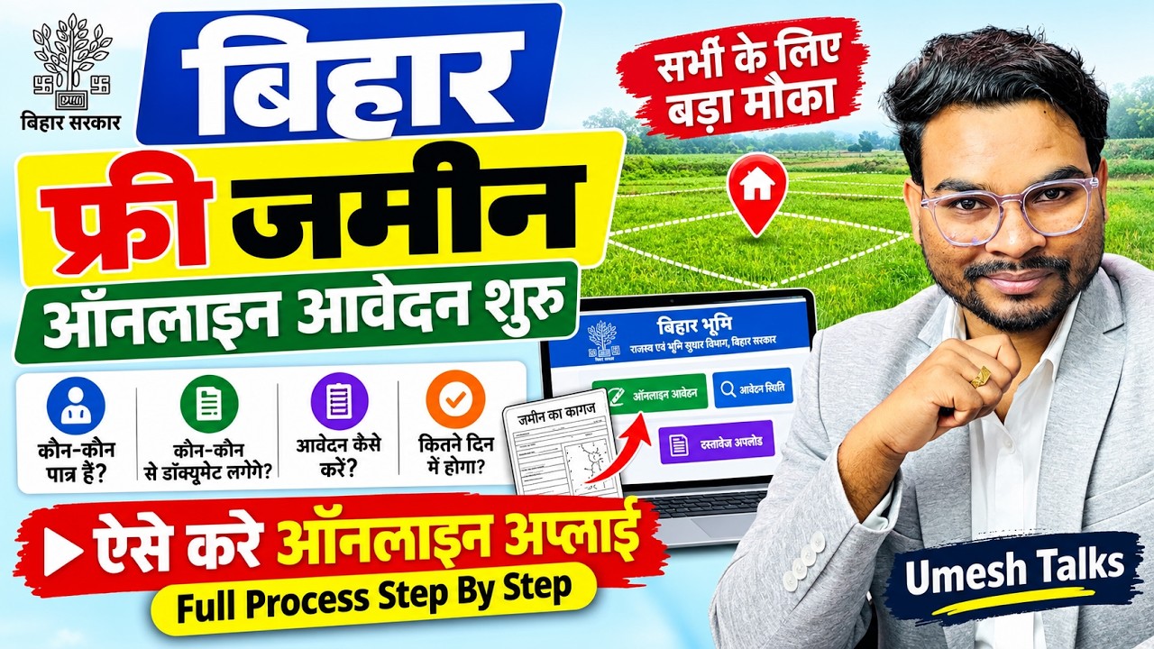 बिहार फ्री 3 डिसमिल जमीन के लिए ऑनलाइन कैसे करें| Bihar Abhiyan Basera Online Apply 2026 Kaise Karen