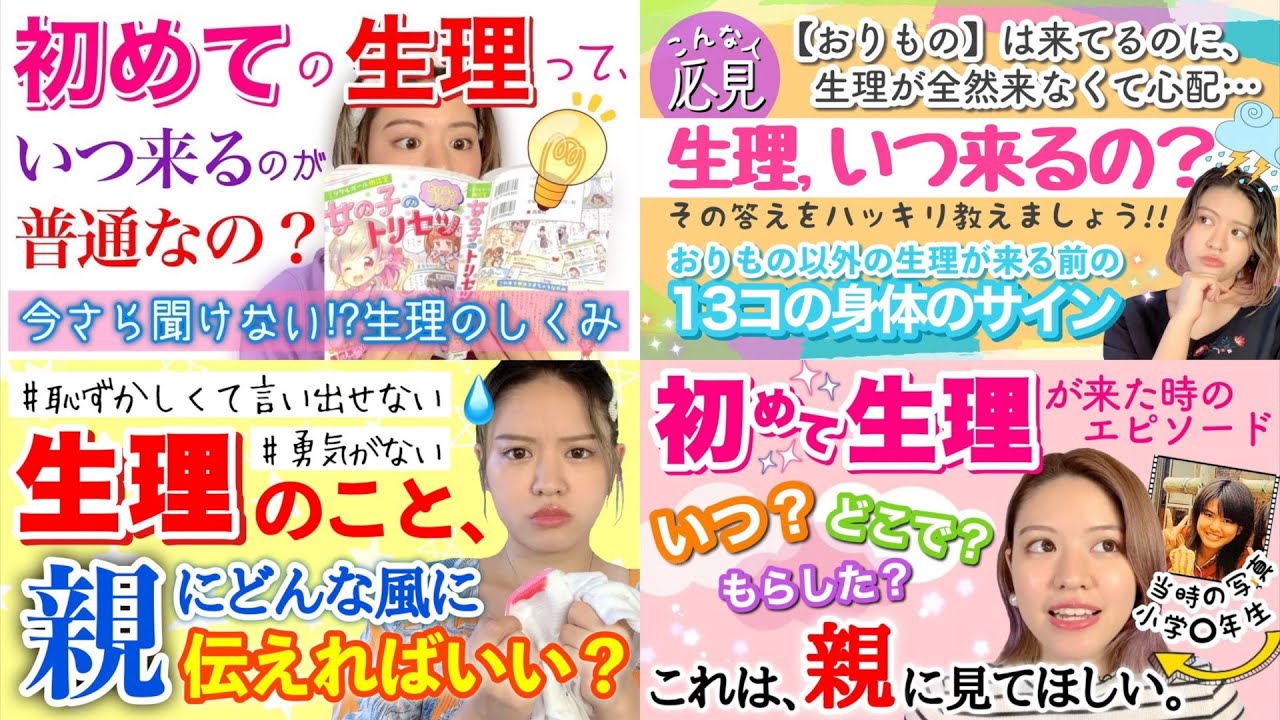 【女の子講座♡】初潮の体験談/親に伝える方法/生理が来る前のカラダの変化…【総集編1】