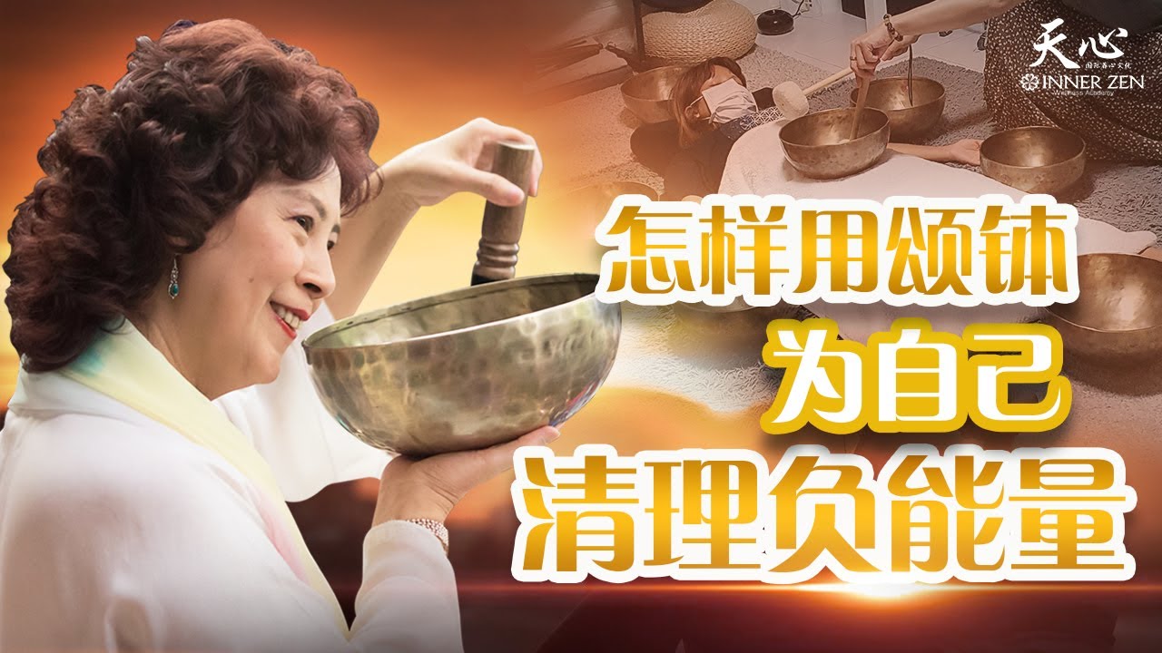 怎样用颂钵清理负能量？