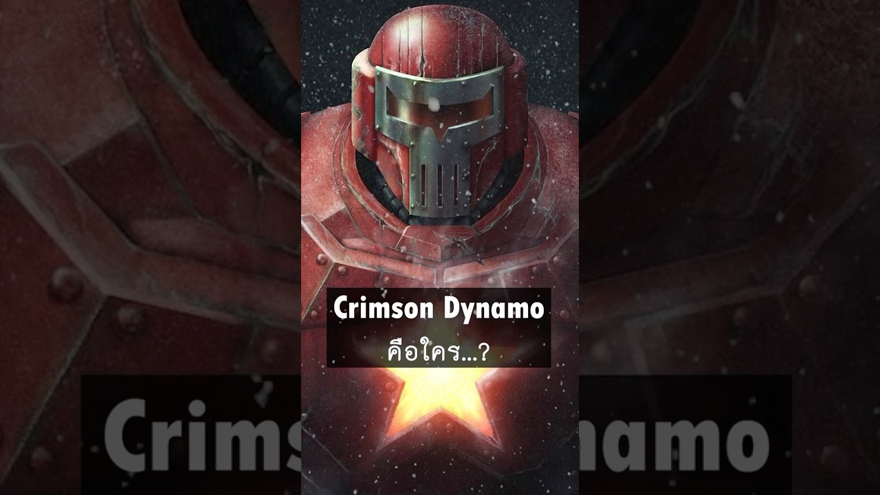 Crimson Dynamo นักวิทยาศาสตร์ชาวโซเวียตผู้เปลี่ยนจากศัตรูสู่มิตรของ Iron Man เขาคือใคร&hellip;?#mcu##marvel