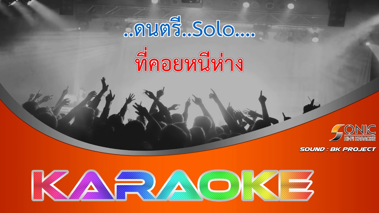หนีห่าง - จุลโหฬาร (Cover) คาราโอเกะ กีตาร์สด