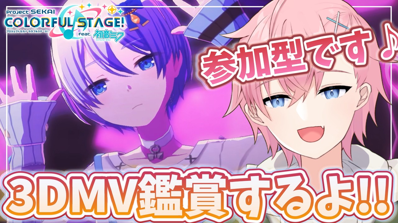 【プロセカ】3DMV鑑賞で可愛い💗＆カッコいい✨衣装見てみたい参加型配信🎵【#参加型】