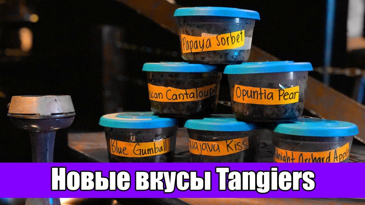 Первый взгляд на новые вкусы Tangiers. Отстой?