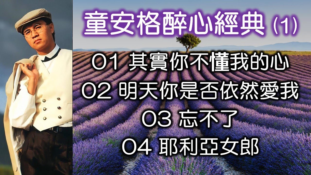 童安格醉心經典 (1)（歌詞字幕按CC）01 其實你不懂我的心；02 明天你是否依然愛我；03 忘不了；04 耶利亞女郎