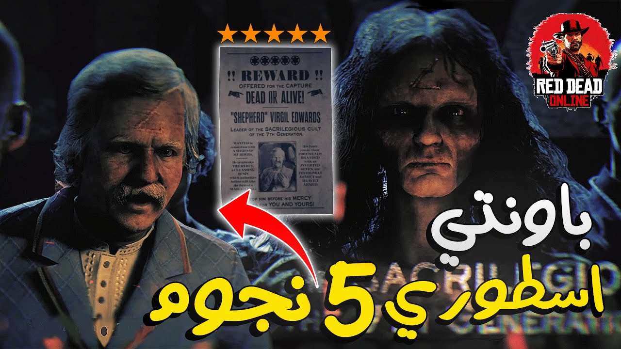 باونتي اسطوري 5 نجوم ريد ديد اونلاين SHEPHERD RDR2