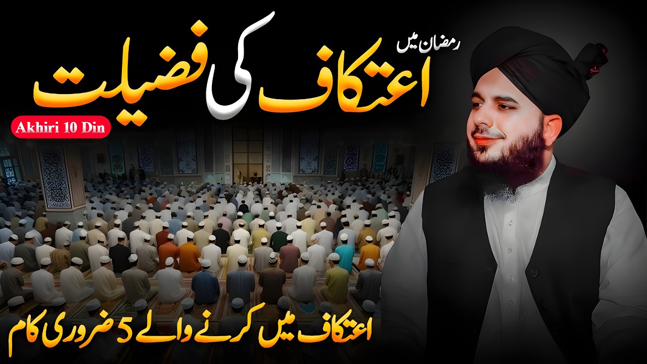 Itikaf Ki Fazilat | Itikaf Mein Karne Wale 5 Zaruri Kaam | Peer Ajmal Raza Qadri | Ramadan 2026