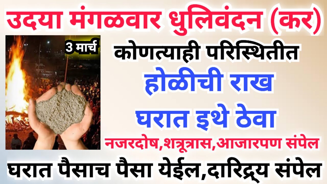उदया मंगळवार धुलिवंदन होळीची राख घरात इथे ठेवा, घरातील भांडणे,नजरदोष,शत्रू नष्ट होऊन पैसाच पैसा येईल