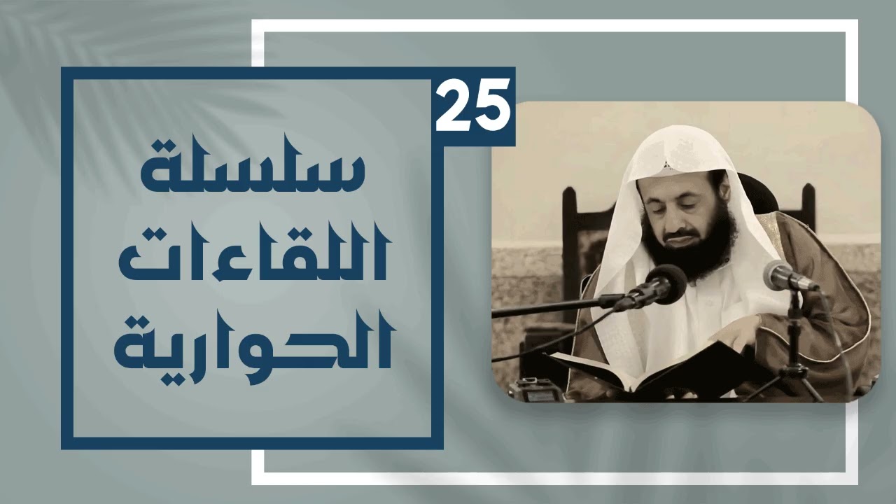سلسلة اللقاءات الحوارية 25